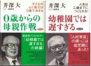 ０歳からの母親作戦：
幼稚園では遅すぎる
