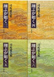 翔ぶが如く