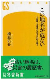 この地名が危ない : 大地震・大津波があなたの町を襲う