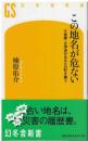 この地名が危ない : 大地震・大津波があなたの町を襲う