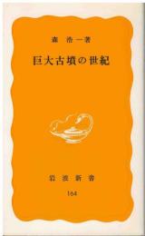 巨大古墳の世紀