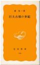 巨大古墳の世紀