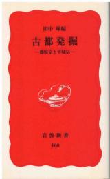 古都発掘 : 藤原京と平城京