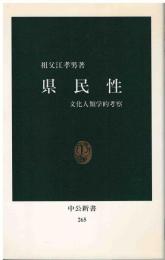 県民性 : 文化人類学的考察