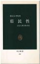 県民性 : 文化人類学的考察