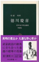 徳川慶喜 : 将軍家の明治維新