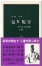 徳川慶喜 : 将軍家の明治維新