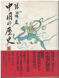 中国の歴史