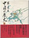 中国の歴史