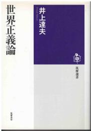世界正義論