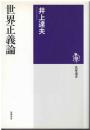世界正義論