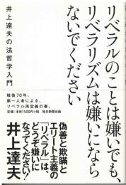 リベラルのことは嫌いでも、リベラリズムは嫌いにならないでください