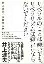 リベラルのことは嫌いでも、リベラリズムは嫌いにならないでください
