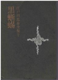 江戸川乱歩全集