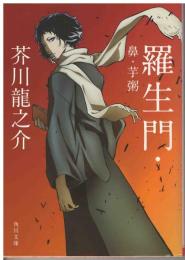 羅生門・鼻・芋粥