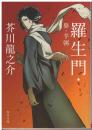 羅生門・鼻・芋粥