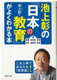 池上彰の「日本の教育」がよくわかる本