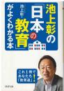 池上彰の「日本の教育」がよくわかる本