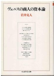 ヴェニスの商人の資本論