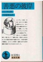 善悪の彼岸