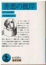 善悪の彼岸
