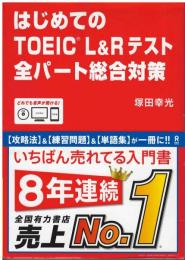 はじめてのＴＯＥＩＣ Ｌ＆Ｒ テスト全パート総合対策