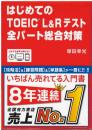 はじめてのＴＯＥＩＣ Ｌ＆Ｒ テスト全パート総合対策