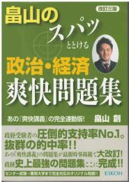 畠山のスパッととける政治・経済爽快問題集 : あの『爽快講義』の完全連動版!