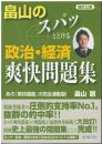 畠山のスパッととける政治・経済爽快問題集 : あの『爽快講義』の完全連動版!