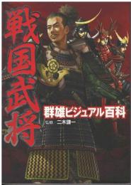 戦国武将群雄ビジュアル百科