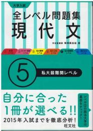 大学入試 全レベル問題集 現代文 ⑤私大最難関レベル