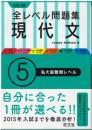 大学入試 全レベル問題集 現代文 ⑤私大最難関レベル