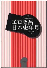 エロ語呂日本史年号