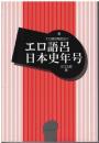 エロ語呂日本史年号