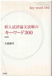 新入試評論文読解のキーワード300