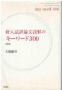 新入試評論文読解のキーワード300