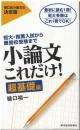 小論文これだけ! : 短大・推薦入試から難関校受験まで