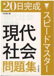 20日完成スピードマスター現代社会問題集