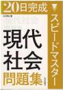 20日完成スピードマスター現代社会問題集