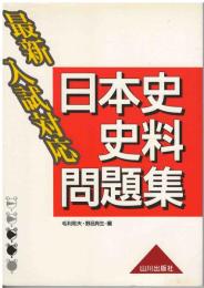 最新入試対応 日本史史料問題集 解答