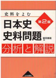 日本史史料問題分析と解説 : 史料をよむ