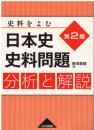 日本史史料問題分析と解説 : 史料をよむ