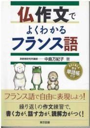 仏作文でよくわかるフランス語