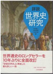 詳説世界史研究