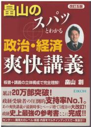 畠山のスパッとわかる政治・経済爽快講義 : 板書+講義の立体構成で完全理解!