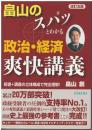 畠山のスパッとわかる政治・経済爽快講義 : 板書+講義の立体構成で完全理解!