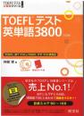 TOEFLテスト英単語3800
