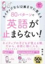 ８０パターンで英語が止まらない！：
ネイティブなら12歳までに覚える