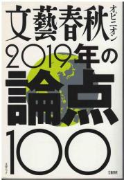 文藝春秋オピニオン2019年の論点100