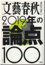 文藝春秋オピニオン2019年の論点100